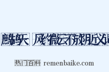 鹧鸪天·风约微云不放阴近义词是什么意思的图片